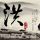 歌手2026官宣那英